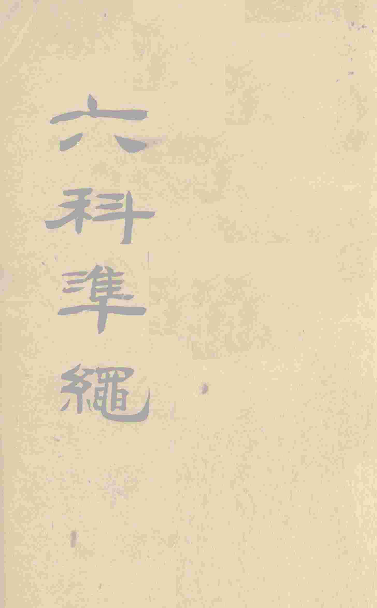 六科准绳  幼科准绳  卷1-3